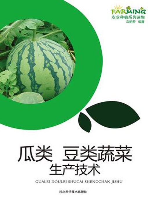 Title details for 瓜类豆类蔬菜生产技术 by 车艳芳 - Available